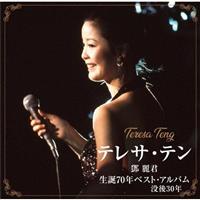 テレサ・テン 生誕70年ベスト・アルバム | 宅配CDレンタルのTSUTAYA DISCAS
