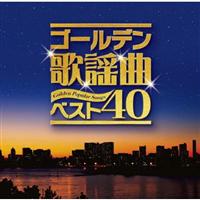 �S�[���f���̗w�ȃx�X�g40