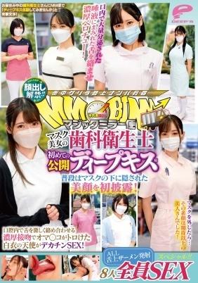 顔出し解禁！！マジックミラー便　マスク美女の歯科衛生士　初めての公開ディープキス編　８人全員ＳＥＸスペシャル！！普段はマスクの下に隠された美顔を初披露！口腔内で