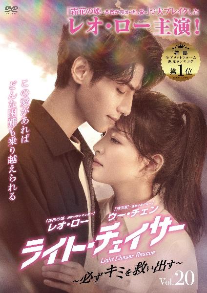 ライト・チェイサー 〜必ずキミを救い出す〜 【全20巻
