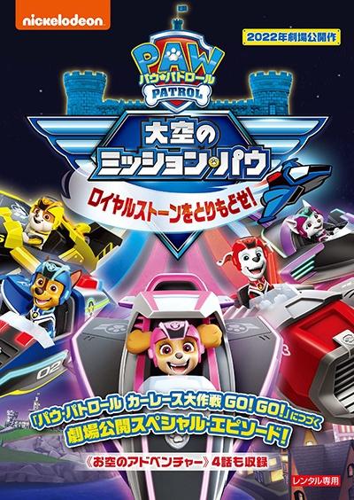 パウ・パトロール 大空のミッションパウ ロイヤルストーンをとりもどせ