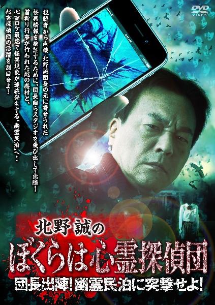 北野誠のぼくらは心霊探偵団 団長出陣！幽霊民泊に突撃せよ