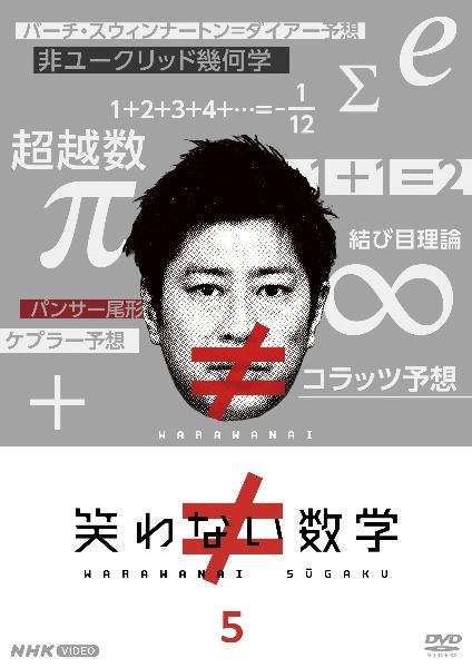 笑わない数学 | 宅配DVDレンタルのTSUTAYA DISCAS