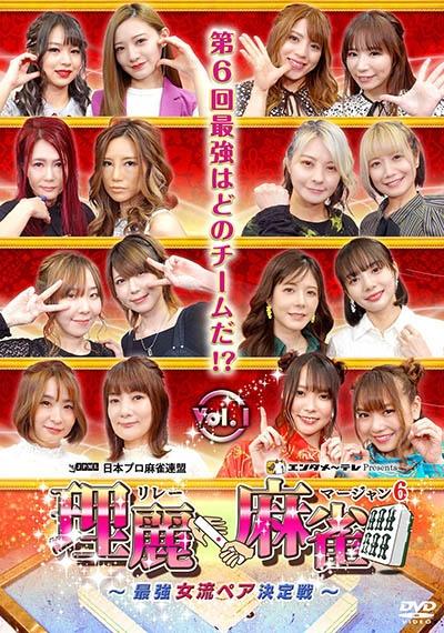 理麗麻雀6 ～最強女流ペア決定戦～ vol．1 | 宅配DVD