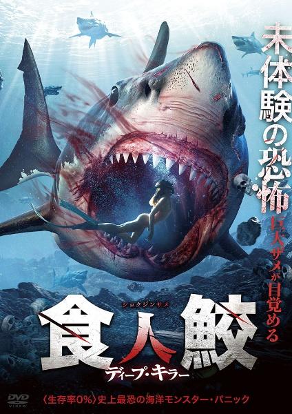食人鮫 ディープ・キラー | 宅配DVDレンタルのTSUTAYA DISCAS