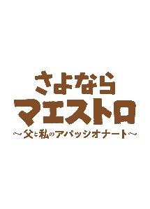 さよならマエストロ〜父と私のアパッシオナート〜 レンタル落ちDVD 全巻 日曜劇場『さよならマエストロ～父と私のアパッシオナート