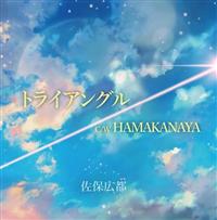 �yMAXI�z�g���C�A���O��/HAMAKANAYA(�}�L�V�V���O��)