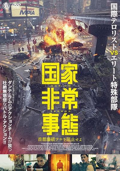 国家非常事態 首都爆破テロを阻止せよ | 宅配DVDレンタルのTSUTAYA DISCAS