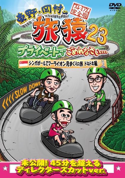 東野・岡村の旅猿23 プライベートでごめんなさい