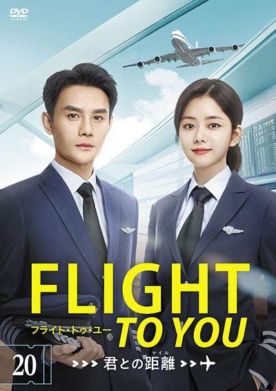 フライト・トゥ・ユー～君との距離〈マイル〉 | 宅配DVDレンタルの
