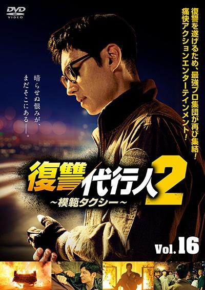 復讐代行人2～模範タクシー～ | 宅配DVDレンタルのTSUTAYA DISCAS
