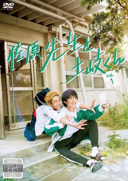 佐原先生と土岐くん | 宅配DVDレンタルのTSUTAYA DISCAS