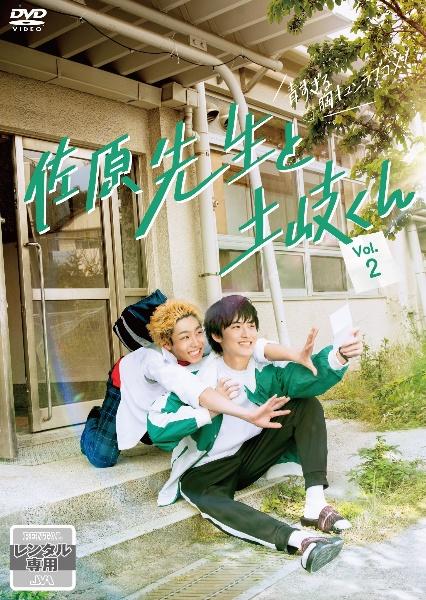 佐原先生と土岐くん　DVD　レンタル　ドラマ 佐原先生と土岐くん | 宅配DVDレンタルのTSUTAYA DISCAS