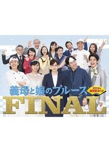 『義母と娘のブルース』FINAL 2024年　謹賀新年スペシャル