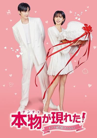 本物（チンチャ）が現れた！～まさか結婚するなんて～