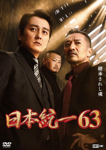 日本統一６３ | 宅配DVDレンタルのTSUTAYA DISCAS