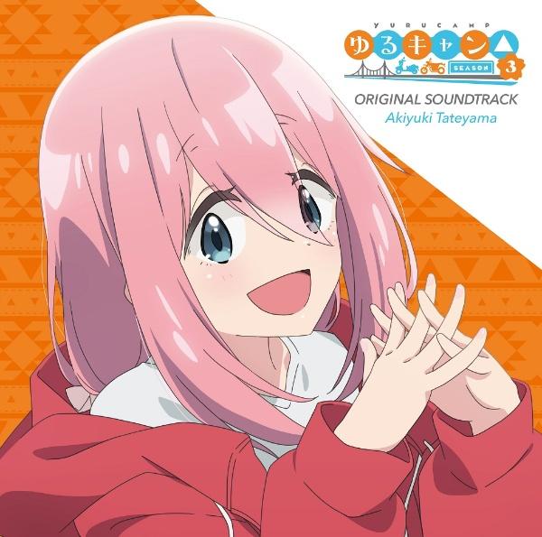 TVアニメ ゆるキャン△ SEASON3 オリジナル・サウンドトラック | 宅配CDレンタルのTSUTAYA DISCAS