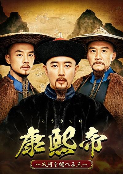 康熙帝～大河を統べる王～　DVD全巻セット　全20巻　こうきてい　中国ドラマ 康熙帝～大河を統べる王～ 全20巻 全巻 レンタルDVD 中国ドラマ - メルカリ