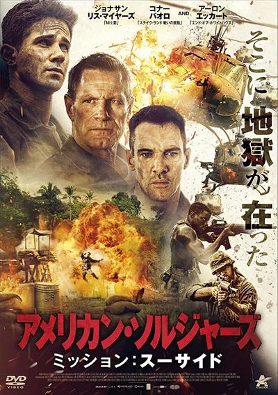 アメリカン・ソルジャーズ ミッション：スーサイド | 宅配DVDレンタルのTSUTAYA DISCAS