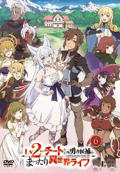 Lv2からチートだった元勇者候補のまったり異世界ライフ | 宅配DVD
