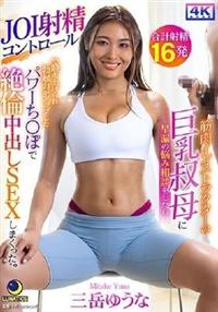 三岳ゆうな】筋肉インストラクターの巨乳叔母に早漏の悩み相談をしたら ...