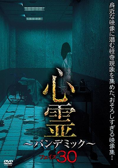 心霊 ～パンデミック～ フェイズ３０ | 宅配DVDレンタルのTSUTAYA DISCAS