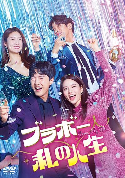 DVD 韓国ドラマ ブラボー私の人生 1～16巻 レンタル ブラボー 私の人生 | 宅配DVDレンタルのTSUTAYA DISCAS