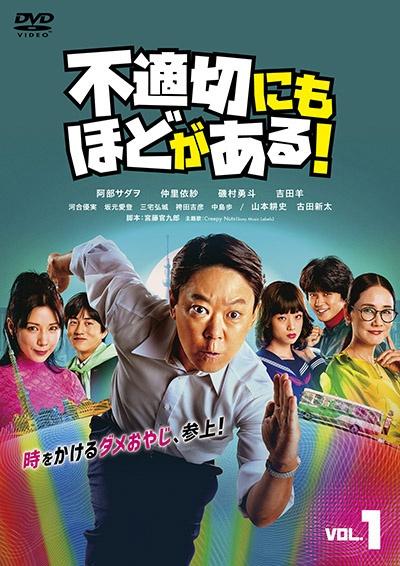 適切にもほどがある！　【全５巻】　レンタル版DVD 全巻セット　阿部サダヲ 金曜ドラマ『不適切にもほどがある!』／DVD-BOX（送料無料・6枚