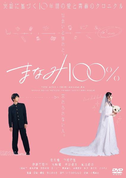 まなみ100％ | 宅配DVDレンタルのTSUTAYA DISCAS