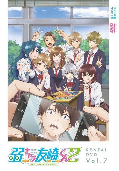 弱キャラ友崎くん 2nd STAGE | 宅配DVDレンタルの