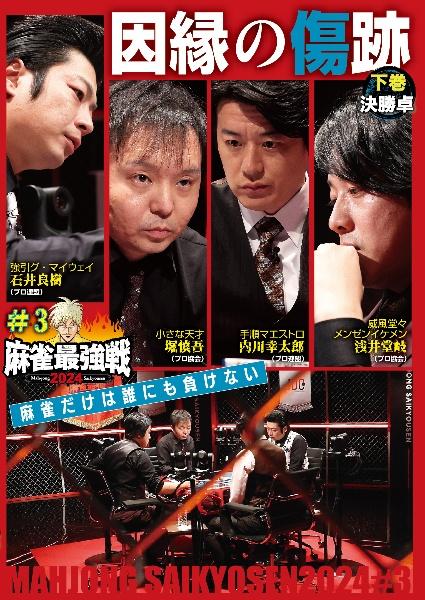 麻雀最強戦2024 ＃3因縁の傷跡 | 宅配DVDレンタルのTSUTAYA