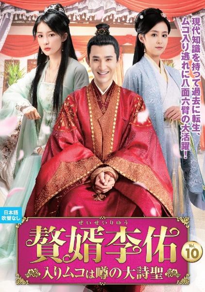 Amazon.co.jp: 中国ドラマ【贅婿李佑～入りムコは噂の大詩聖