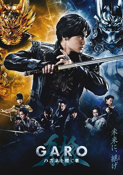 牙狼＜GARO＞ ハガネを継ぐ者 | 宅配DVDレンタルのTSUTAYA