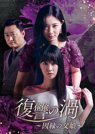 復讐の渦～因縁の父娘（おやこ）～ | 宅配DVDレンタルのTSUTAYA