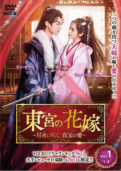 東宮の花嫁～月夜に咲く、真実の愛～ | 宅配DVDレンタルのTSUTAYA DISCAS