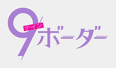 9ボーダー　DVD Amazon.co.jp: 9ボーダー DVD-BOX [DVD] : 川口春奈, 木南晴夏, 畑芽育