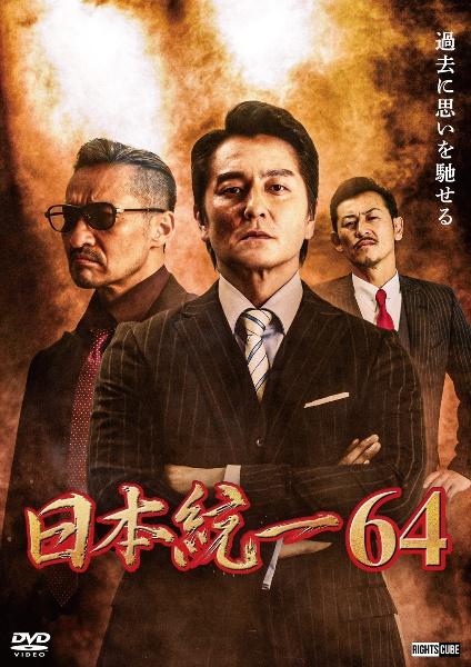 日本統一６４ | 宅配DVDレンタルのTSUTAYA DISCAS