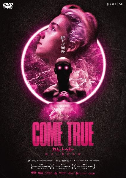 COME TRUE／カム・トゥルー 戦慄の催眠実験 | 宅配DVDレンタル