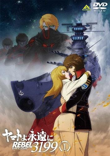 ヤマトよ永遠に REBEL3199 | 宅配DVDレンタルのTSUTAYA