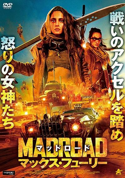マッドロード マックス・フューリー | 宅配DVDレンタルのTSUTAYA