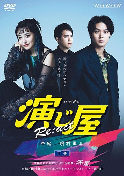 連続ドラマW－30 演じ屋 Re：act | 宅配DVDレンタルのTSUTAYA