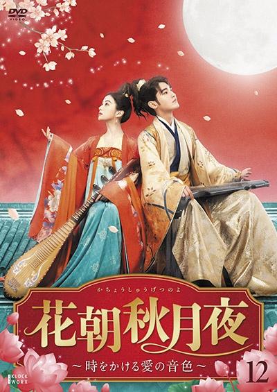 花朝秋月夜（かちょうしゅうげつのよ） ～時をかける愛の音色～ | 宅配