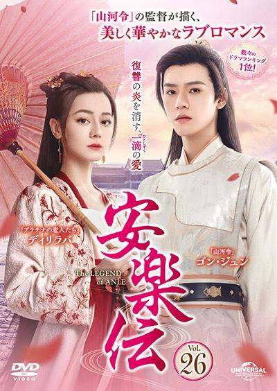 中国時代劇DVD 安楽伝 DVD-SET 1 & 3　ブックレット付き 中国時代劇DVD 安楽伝 DVD-SET 1 & 3 ブックレット付き - メルカリ