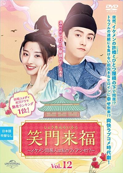 笑門来福　姫宮桃李 笑門来福～イケメン同居人は私のフィアンセ！？～ | 宅配DVDレンタルの