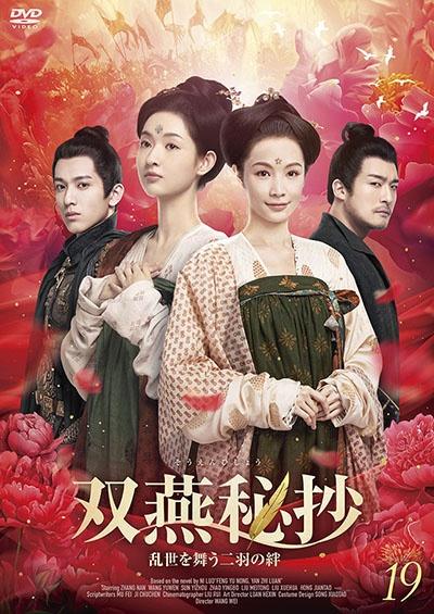 DVD 中国ドラマ 双燕秘抄 乱世を舞う二羽の絆 13巻セット レンタル 双燕秘抄 乱世を舞う二羽の絆 | 宅配DVDレンタルのTSUTAYA DISCAS