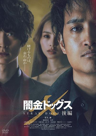 闇金ドッグスＸ | 宅配DVDレンタルのTSUTAYA DISCAS