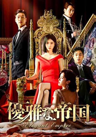 「優雅な帝国」DVD 全35巻完結セット 韓国ドラマ レンタル落ち 優雅な帝国 | 宅配DVDレンタルのTSUTAYA DISCAS