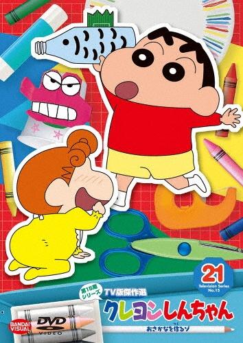 クレヨンしんちゃん ＴＶ版傑作選 第１５期シリーズ | 宅配DVDレンタルのTSUTAYA DISCAS