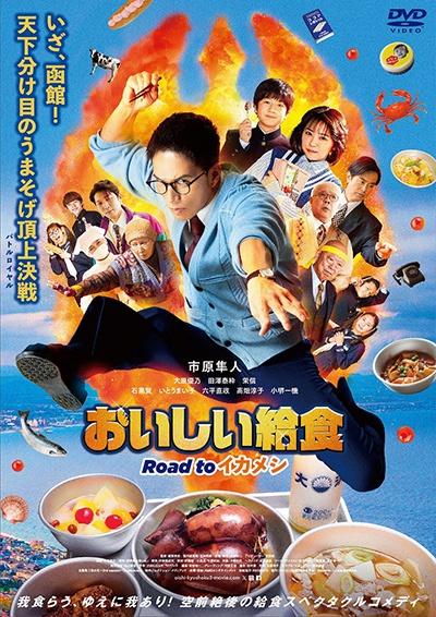 おいしい給食 Ｒｏａｄ ｔｏ イカメシ | 宅配DVDレンタルのTSUTAYA DISCAS