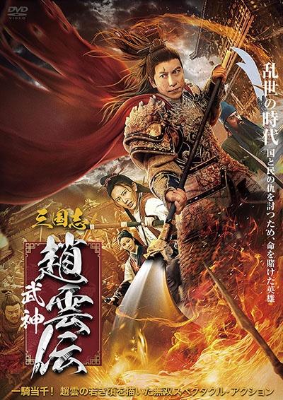 三国志 武神・趙雲伝 | 宅配DVDレンタルのTSUTAYA DISCAS